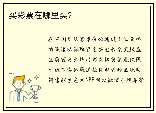 买彩票在哪里买？